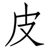 皮: Fangsongti 皮: Fangsongti