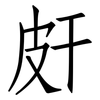 皯: Fangsongti