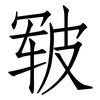 皲: Fangsongti