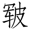 皲: Fangsongti