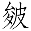 皴: Fangsongti