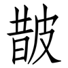 皵: Fangsongti