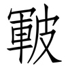 皸: Fangsongti