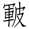 皸: Fangsongti