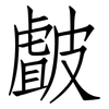 皻: Fangsongti