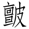 皽: Fangsongti