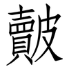 皾: Fangsongti