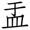 盂: Fangsongti 盂: Fangsongti