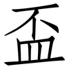 盃: Fangsongti 盃: Fangsongti
