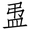 盄: Fangsongti