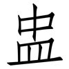 盅: Fangsongti