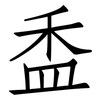 盉: Fangsongti