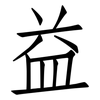 益: Fangsongti 益: Fangsongti