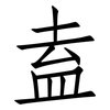 盍: Fangsongti