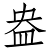盎: Fangsongti 盎: Fangsongti
