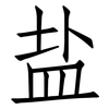 盐: Fangsongti 盐: Fangsongti