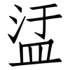 盓: Fangsongti 盓: Fangsongti