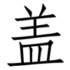 盖: Fangsongti 盖: Fangsongti
