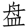 盘: Fangsongti 盘: Fangsongti