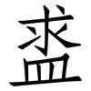盚: Fangsongti 盚: Fangsongti