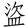 盜: Fangsongti