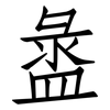 盝: Fangsongti
