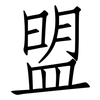 盟: Fangsongti 盟: Fangsongti