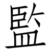 監: Fangsongti