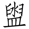 盥: Fangsongti