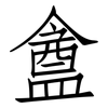 盦: Fangsongti