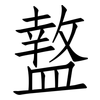 盩: Fangsongti