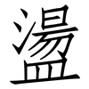 盪: Fangsongti 盪: Fangsongti