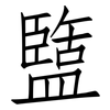 盬: Fangsongti