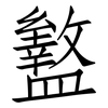 盭: Fangsongti