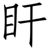 盰: Fangsongti
