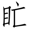 盳: Fangsongti