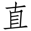直: Fangsongti 直: Fangsongti