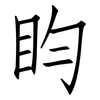 盷: Fangsongti