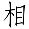 相: Fangsongti 相: Fangsongti