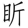 盺: Fangsongti