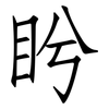 盻: Fangsongti