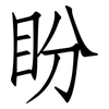 盼: Fangsongti 盼: Fangsongti