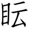 眃: Fangsongti 眃: Fangsongti