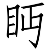 眄: Fangsongti