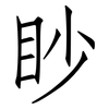 眇: Fangsongti