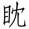 眈: Fangsongti