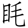 眊: Fangsongti