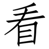 看: Fangsongti 看: Fangsongti