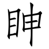 眒: Fangsongti