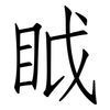 眓: Fangsongti